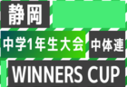 2023年度 スポーツデポCUP第44回U-11サッカー大会茨城県大会　優勝は鹿島アントラーズつくばジュニア！アントラーズジュニアも準優勝で関東大会に進出！