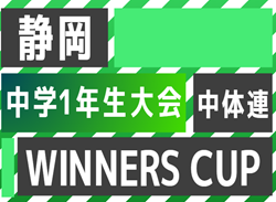 2023年度 遠州トラックカップ第44回静岡県中学1年生サッカー大会（WINNERS CUP）優勝はジュビロ磐田！3連覇達成！