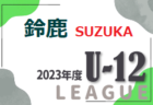 2023年度 三重県U12リーグ各地区まとめ＜4月～随時更新＞9/16,18名張・阿山ブロック結果判明分掲載！各ブロックの情報お待ちしています！