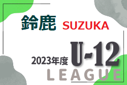 2023年度 U12サッカーリーグ in Mie 鈴鹿ブロック（三重）F.C ジェンティーレと鈴鹿PGが県大会出場！結果詳細お待ちしています！