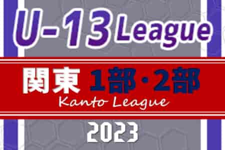 2023年度 関東ユース（U-13）サッカーリーグ 全ブロック終了！12/23,24 1部AB･2部D結果更新！全ブロック優勝写真掲載URL記載！結果入力ありがとうございました！！