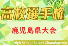 【優秀選手掲載】2023年度 第102回全国高校サッカー選手権 鹿児島県大会 優勝は神村学園！7連覇