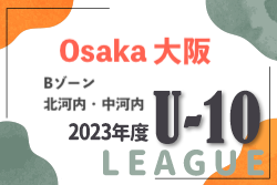 2023年度 4種リーグU-10 Bゾーン 北河内・中河内（大阪）デポカップ出場チーム決定！