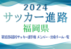 【熊本県】第102回高校サッカー選手権出場 大津高校のメンバー・出身チーム一覧【サッカー進路】