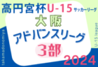 高円宮杯U15サッカーリーグ2024大阪アドバンスリーグ3部  4/27,28結果速報！