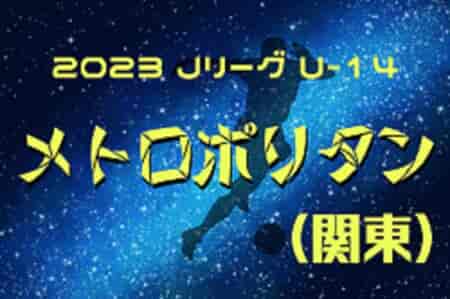 2023 Jリーグ U-14 メトロポリタンリーグ (関東) 12/24までの結果更新！結果入力ありがとうございます！B2･C未判明の結果や今後の日程情報をお待ちしています！