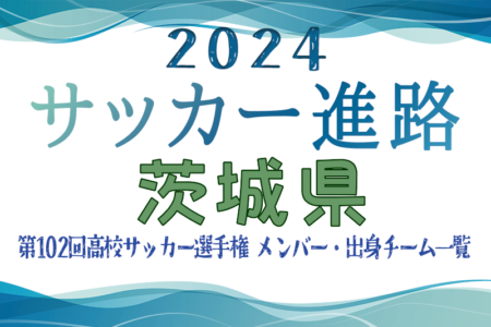 【茨城県】第102回高校サッカー選手権出場 明秀日立高校のメンバー・出身チーム一覧【サッカー進路】