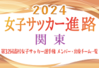 2023年度 第58回長崎県高校新人体育大会サッカー競技 島原・諫早・大村地区予選 県大会出場チーム決定！