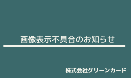 画像表示不具合のお知らせ