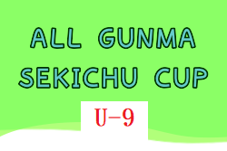 2023年度 ALL GUNMA SEKICHU CUP U-9(オールグンマセキチューカップ)群馬 優勝は佐久市SSSレッド、鳥之郷FC、前橋ジュニアA 、前橋ジュニアB、伊勢崎連取FC！