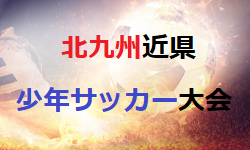 北九州カップ ’23 第44回 北九州近県少年サッカー大会  福岡県　優勝はオリエントFC！