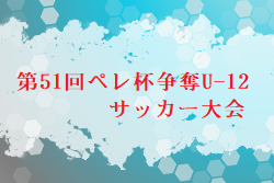 2023年度 第51回ペレ杯争奪U-12サッカー（長崎県）優勝はエクセデール！