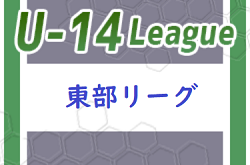 鳥取県U-14サッカー大会2023西部大会　12/23結果情報お待ちしています！
