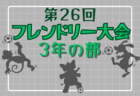 2023年度 第26回フレンドリー大会 4年&女子の部（兵庫）4年優勝は千代が丘SC！女子優勝は有瀬SC F！