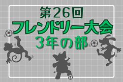 2023年度 第26回フレンドリー大会 3年の部（兵庫）優勝はSVIC FA！