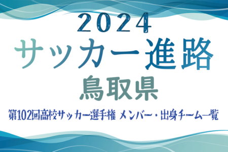 【鳥取県】第102回高校サッカー選手権出場 米子北高校のメンバー・出身チーム一覧【サッカー進路】