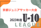 2024JFA U-12サッカーリーグ（沖縄県TOPリーグ）4月開幕予定