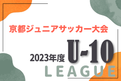 2023年度 京都ジュニアサッカー大会U-10 全日程終了！全結果掲載！