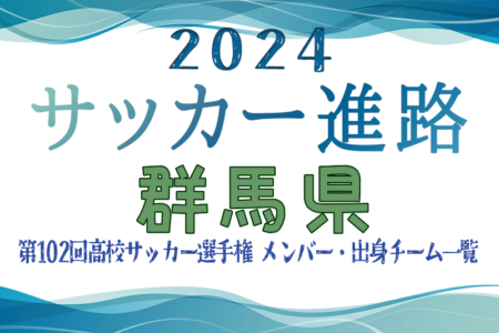 【群馬県】第102回高校サッカー選手権出場 前橋育英高校のメンバー・出身チーム一覧【サッカー進路】