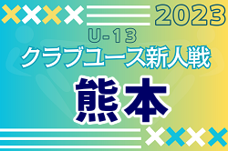 2023年度 KFA 第18回熊本県クラブユースＵ-13サッカー大会 優勝はソレッソ熊本！