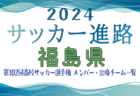 【秋田県】第102回高校サッカー選手権出場 明桜高校のメンバー・出身チーム一覧【サッカー進路】