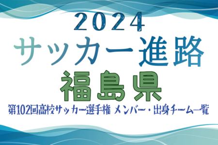 【福島県】第102回高校サッカー選手権出場 尚志高校のメンバー・出身チーム一覧【サッカー進路】