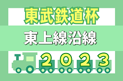 2023年度 東武鉄道杯 第16回東上線沿線少年サッカー大会(埼玉) 優勝は新座片山！