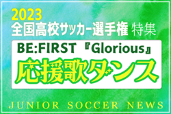 102回大会は応援歌ダンス！BE:FIRSTの「Glorious」に決定！【高校サッカー選手権特集】