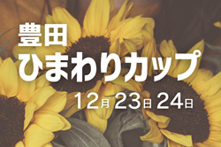 2023年度 豊田 ひまわりカップ（愛知）2位トーナメント優勝は知多選抜A！1位トーナメント結果募集