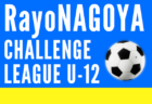 2023年度 RayoNAGOYA チャレンジリーグU-14   開催中？  結果・次回開催日情報をお待ちしています！