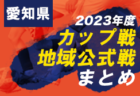 2023Jユースリーグ 第30回Jリーグユース選手権  12/23,24結果掲載！