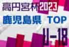 2023年度 東播U-8活性化事業大会（兵庫）優勝はパルセイロ稲美FC！全結果掲載