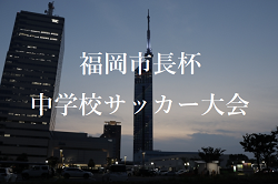 2023年度 第21回福岡市長杯中学校サッカー大会  情報お待ちしています！次回 1/20.21