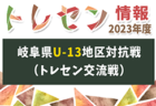 2023年度 SGRUM SUPER LEAGUE U-11 静岡 全日程終了！1部スーパーリーグは藤枝東FC、2部スーパーリーグは浜松和田JFCが優勝！