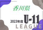 2023年度 香川県ジュニアサッカーリーグU-10  後期 最終結果掲載