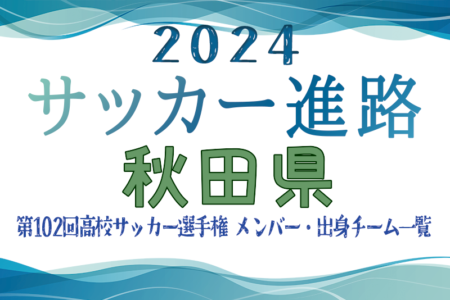 【秋田県】第102回高校サッカー選手権出場 明桜高校のメンバー・出身チーム一覧【サッカー進路】