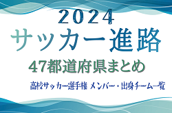 【2024中学生のサッカー進路】全国高校選手権に出場する高校のメンバー・出身チーム一覧【47都道府県・男女】