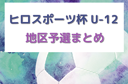 2023年度 第35回ヒロ・スポーツ杯 地区予選まとめ(黒川・宮城野・太白・若林・青葉)　 （宮城県） 例年12月開催 各地区予選結果情報募集