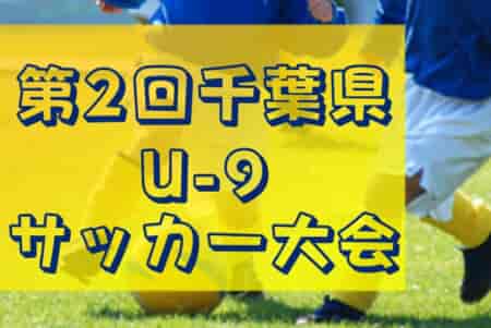 2023年度 第2回千葉県U-9サッカー大会   Dリーグ優勝はFC.FRIENDS U-9！続報をお待ちしています！