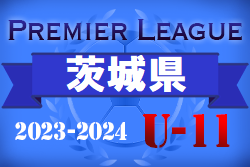 2023‐2024 アイリスオーヤマプレミアリーグ茨城U-11 3/10結果掲載！次回日程情報お待ちしています