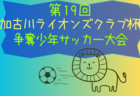 2023年度 ジェンヌリーグ（兵庫・女子） 優勝は1部・武庫川女子大学、2部・宝塚エルバイレLFC、3部・アスコットFA！全結果掲載