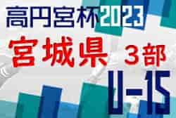 2023年度 宮城県トラック協会杯MJリーグU15 3部  最終結果掲載！ 中央ブロックあと1試合結果募集