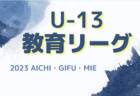 2023-2024 アイリスオーヤマ･プレミアリーグU-11北信越大会 PK戦制して松本山雅が優勝！全結果揃いました！