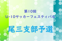 2023年度 第10回 広島県U-10サッカーフェスティバル 尾三支部予選　大会情報お待ちしております！