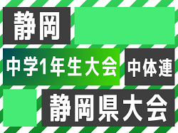 2023年度 第44回静岡県中学1年生サッカー大会 中体連予選 静岡県大会  優勝は 西部第1位の浜松市立天竜中学校！