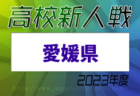 2023年度 第7回高知県高校サッカー冬季大会（新人戦) 優勝は高知高校！