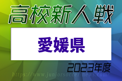 2023年度 愛媛県高校サッカー新人大会 優勝は帝京第五！結果表掲載