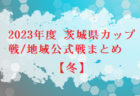 2023年 第76回 秋季区民5年生大会（東京都江戸川区）優勝はFC DIOS！