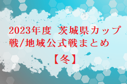 2023年度 茨城県【冬】のカップ戦/地域公式戦まとめ　水戸証券チャレンジフェスティバル U-11水戸ホーリーホックカップ2023 WINTER 優勝はレジスタFC（埼玉）！