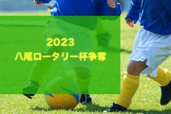 2023年度 八尾ロータリー杯争奪（大阪）優勝は長池つばさFCフュ－チャ－ズ！